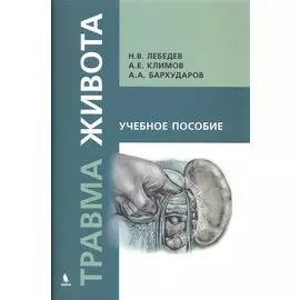 Травма живота