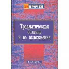 Травматическая болезнь и ее осложнения