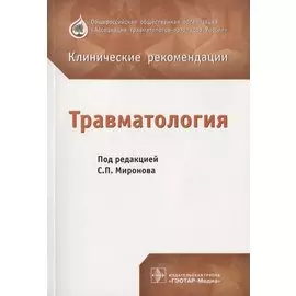 Травматология