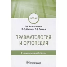 Травматология и ортопедия