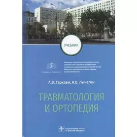 Травматология и ортопедия: учебник