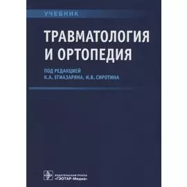 Травматология и ортопедия. Учебник