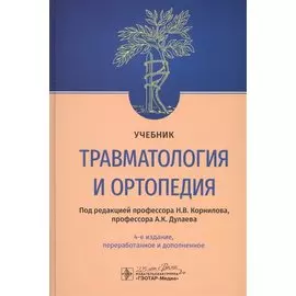 Травматология и ортопедия. Учебник