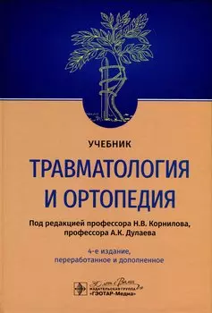 Травматология и ортопедия. Учебник
