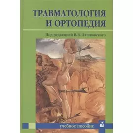 Травматология и ортопедия. Учебное пособие