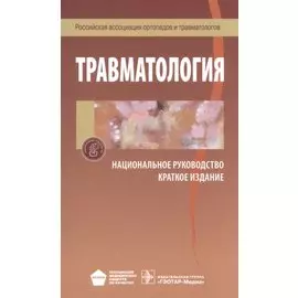 Травматология. Национальное руководство. Краткое издание
