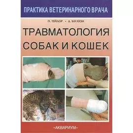 Травматология собак и кошек