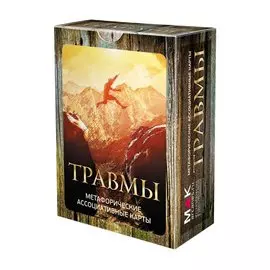 Травмы. Метафорические карты