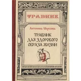 Травник для здорового образа жизни