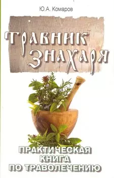 Травник знахаря. Практическая книга по траволечению. 2-е изд.