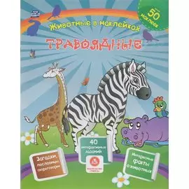 Травоядные. Сборник развивающих заданий с наклейками