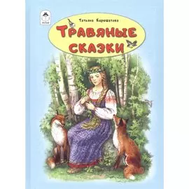 Травяные сказки