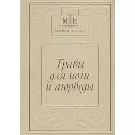 Травы для Йоги и Аюрведы