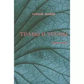 Травы и тропы. Книга стихов