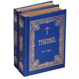 Требник 2тт (компл. 2 кн) (зол. срез) (ПИ) (упаковка)