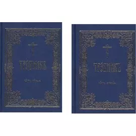 Требник (комплект из 2 книг)
