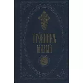 Требник малый