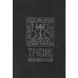 Требник монашеский