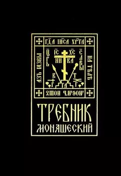 Требник монашеский