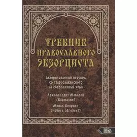 Требник православного экзорциста