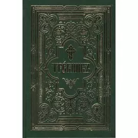 Требник в двух частях: /Репринтное издание/