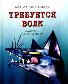 Требуется Волк.