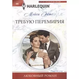 Требую перемирия