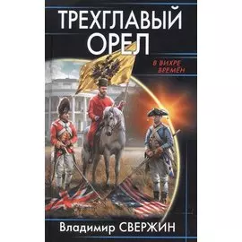 Трехглавый орел