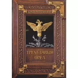 Трехглавый орел