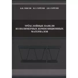 Трехслойные панели из полимерных композиционных материалов