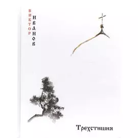 Трехстишия