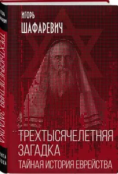 Трехтысячелетняя загадка. Тайная история еврейства