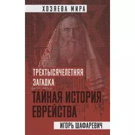 Трехтысячелетняя загадка. Тайная история еврейства
