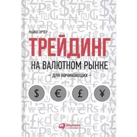 Трейдинг на валютном рынке для начинающих