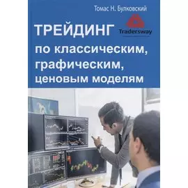 Трейдинг по классическим, графическим, ценовым моделям