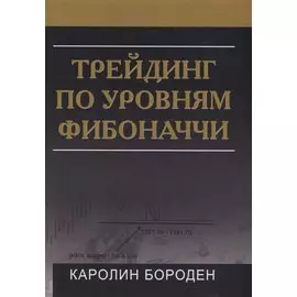 Трейдинг по уровням Фибоначчи