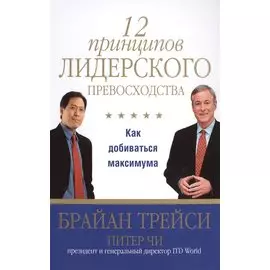 12 принципов лидерского превосходства