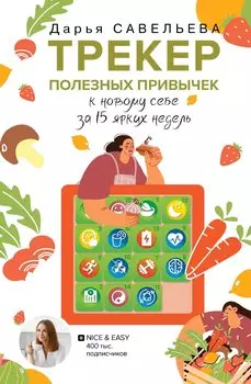 Трекер полезных привычек. Практикум для заполнения