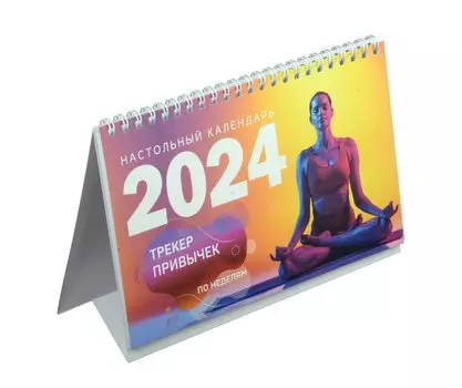 Трекер привычек. Настольный календарь антистресс-раскраска для релакса на 2024 год, по неделям