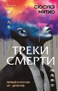Треки смерти