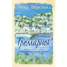 Тремарнок