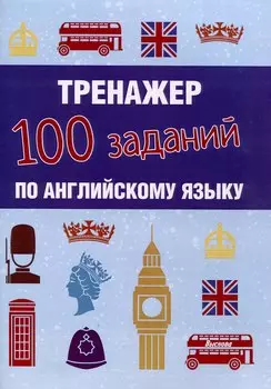 Тренажер. 100 заданий по английскому языку