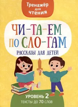 Тренажер для чтения. Читаем по слогам. Рассказы для детей. Уровень 2. Тексты до 70 слов