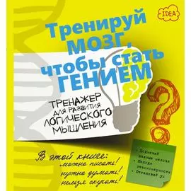 ТренируйМозг Логическое мышление. Тренажер для развития.