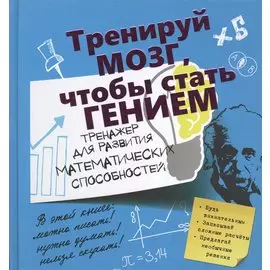 ТренируйМозг Математические способности.Тренажер для развития.