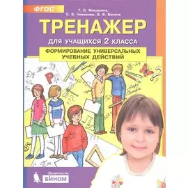 Тренажер для учащихся 2 класса. Формирование универсальных учебных действий