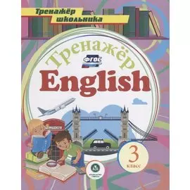 Английский язык. 3 класс. ФГОС