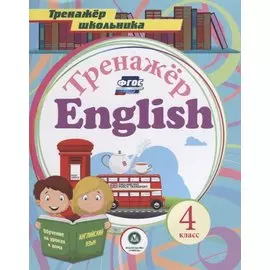 Тренажер English 4 кл. (мТренШкол) Буланов (ФГОС)