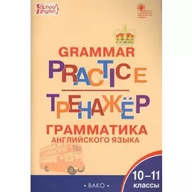 Тренажер. Грамматика английского языка. 10-11 классы