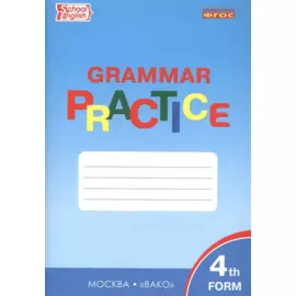 Тренажер. Грамматика английского языка. 4 класс